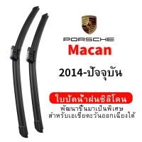 ราคา ใบปัดน้ำฝน Hydrophobic Porsche Macan (2014-ปัจจุบัน) wiper blade ชุดใบปัดน้ำฝนรถยนต์ กระจกหน้ารถ ใบปัดน้ำฝนซิลิโคน (29181276259)