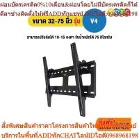 ราคา SURE VISION ขาแขวนทีวี ขนาด 42-75 นิ้ว (รองรับถึง 85 นิ้ว) รุ่น V4 (ติดผนัง, ปรับก้มได้) (25063509795)