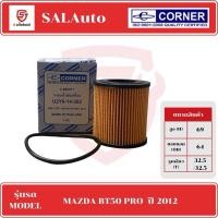 ราคา CORNER กรองน้ำมันเครื่อง MAZDA BT50 PRO ปี 2012 (26050583147)
