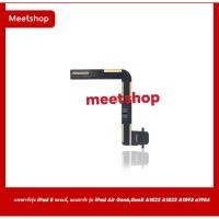 ราคา เเพรชาร์จรุ่น iPad 5 ของแท้, แถบชาร์จ รุ่น iPad Air Gen6,Gen5 A1822 A1823 A1893 a1954 สินค้าส่งภายใน24ชั่วโมง (52203425764)