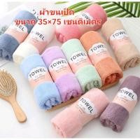 ราคา ผ้าเช็ดหน้า ผ้าเช็ดผม ผ้าขนเป็ดผืนใหญ่ 35×75 ซม. (14650134746)