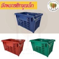 ราคา ตะกร้าผลไม้ ลังหูเหล็ก ลังพลาสติก ลังใส่ของ ตะกร้าหูเหล็ก บรรจุ 25 กิโลกรัม (25164842110)