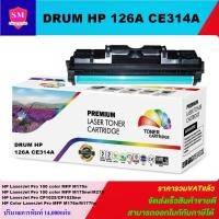 ราคา ตลับชุดดรัมเทียบเท่า Drum HP 126A CE314A(ราคาพิเศษ) FOR HP LaserJet Pro 100 color MFP M175a/M175nw/M275/CP1025/M177fw (7138769592)