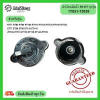 ราคา ฝาปิดหม้อน้ำ ET/RT/ZT ใช้ได้ทุกรุ่น อะไหล่เครื่องยนต์ดีเซล รถไถเดินตาม (27073683620)