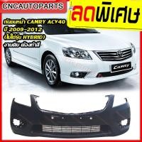 ราคา กันชนหน้า TOYOTA CAMRY ACV40 ปี 2009 - 2012 โตโยต้า แคมรี่ (23178440303)
