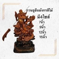 ราคา กวนอู เจ้าพ่อกวนอูยืนบนมังกรถือทวน สีไม้ นำชัยชนะ อำนาจ บารมี พร้อมส่ง (20277621314)