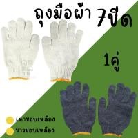 ราคา ถุงมือผ้า ถุงมือ 7ขีด (700กรัม) 1คู่ ถุงมืออย่างดี เทาขอบเหลือง ขาวขอบเหลือง (28871924759)