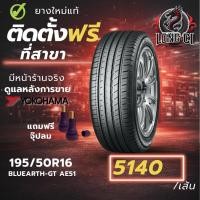 ราคา ยาง 195/50R16 YOKOHAMA รุ่น BLUEARTH-GT AE51 ราคาต่อเส้น ปี 2024 (46706301619)