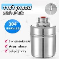 ราคา 【COD】ลูกลอยควบคุมน้ำอัตโนมัติ ขนาด 1/2" ลูกลอยเปิด-ปิดน้ำ วาล์วลูกลอย สแตนเลส 304 ควบคุมระดับน้ำ วาล์วน้ำ ก๊อกน้ำ ถังน้ำ (56906041197)