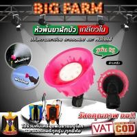 ราคา หัวพ่นยาฝักบัว หัวพ่นละอองฝอย หัวพ่นพลาสติก 8 รู (ปรับหัวได้) (16558722024)