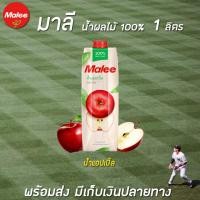 ราคา มาลี น้ำแอปเปิ้ลแท้ 100% ขนาด 1000 มล. (7211697442)