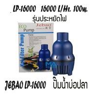 ราคา Jebao LP-16000 ECO Pump 16000 L/Hr 100w ปั้มน้ำประหยัดไฟ สูบน้ำบ่อปลา (1964198493)