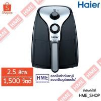 ราคา -#-[HME] หม้อทอดไร้น้ำมัน (2.5 ลิตร) HAIER รุ่น HAF-K25B1 สีดำ [HME] (18708868156)