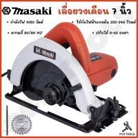 ราคา MASAKI ของแท้ เลื่อยตัดไม้ เลื่อยวงเดือน 7 นิ้ว รุ่น MK580 ใช้ทำงานได้หลากหลาย ตัด ซอย (18458998396)