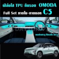 ราคา OMODA C5 ฟิล์มใส TPU กันรอยภายใน-ภายนอกรถ จอ หน้าจอ จอกลาง เบ้าจับ omoda c5 Film chery omoda c5 (43275764988)