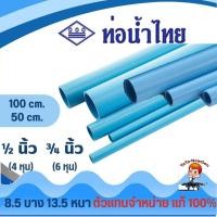 ราคา ท่อ PVC พีวีซี ขนาด 1/2" (4 หุน) และ 3/4" (6 หุน) ท่อประปา ท่อน้ำ ตราท่อน้ำไทย ของแท้ (42977612359)