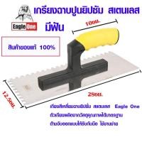 ราคา เกรียงหวี EAGLE ONE เกรียงฉาบปูนมีฟัน สเตนเลส เกรียงฉาบปูน เกรียงโบกปูน เกรียงปาดปูน เกรียงโป๊ว เกรียงฉาบ เกรียง ST (21963200955)