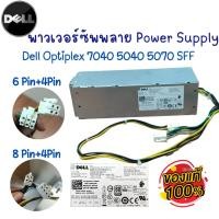 ราคา เพาเวอร์ซัพพลาย Dell OptiPlex 3050 5050 7050 7040 SFF Gen 6th 7th 8th 9th ใช้ได้หลายรุ่น ของแท้ (23974594867)