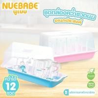 ราคา Nuebabe ชุดกล่องคว่ำขวดนม อเนกประสงค์ พร้อมถาดรองน้ำเเละฝาครอบ (2636207025)