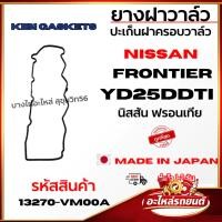 ราคา ยางฝาวาล์ว ปะเก็นฝาครอบวาล์ว NISSAN Frontier YD25DDTI นิสสัน ฟรอนเทีย รหัส 13270-VM00A ACB100003 (47056160047)