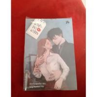 ราคา นายคะ อย่ามาอ่อย หนังสือมือ 1 ซื้อมาไม่เคยอ่าน สภาพดี (5416677418)