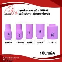 ราคา ลูกถ้วยเซรามิก WP-9 (13N08, 13N09, 13N10, 13N12, 13N13) Alumina Ceramic Nozzle WP-9 Weldplus (1ชิ้น/แพ็ค) (21082647857)