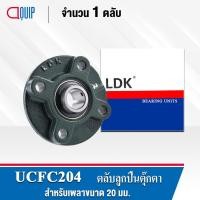 ราคา UCFC204 LDK ตลับลูกปืนตุ๊กตา Bearing Units UCFC 204 (เพลา 20 มม.) (12194833863)