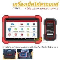ราคา เครื่องวิเคราะห์ปัญหารถยนต์ สแกนรถยนต์ เช็คโค้ด OBDll X431 LAUNCH (26226131394)