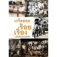 ราคา สถาพรบุ๊คส์ หนังสือ สารคดี เกร็ดย่อยร้อยเรื่อง (ฉบับปรับปรุง) โดย ส.พลายน้อย (4392420225)