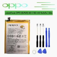ราคา แบต OPPO A83 (BLP649) แบตเตอรี่ OPPO A83 3180 mAh รับประกัน 3 เดือน (7755916312)