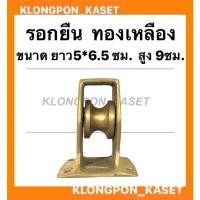 ราคา รอกยืน ทองเหลือง ขนาดยาว 5*6.5ซม. สูง 9ซม. #1 ลูกรอกยืนทองเหลือง ลูกรอกยืน อะไหล่เรือประมง รอกยืนประมง ลูกรอกเรือประมง (17416396676)