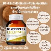 ราคา Exp.4/28 ของแท้ ถูกBlackmores executive B แบล็คมอร์ Blackmore vitamin b multivitamin for men women วิตามินรวม ชาย หญิง (19746370463)