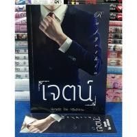 ราคา เจตน์ นิยายรัก โดย กลีบลำดวน+ที่คั่น / หนังสือนิยาย / หนังสือมือสอง (22740444813)