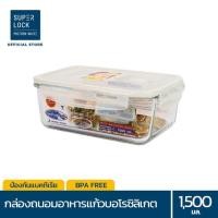 ราคา SuperLock กล่องถนอมอาหารแก้ว ทรงผืนผ้า รุ่น 6090 1,500 มล. ป้องกันแบคทีเรีย BPA Free เข้าไมโครเวฟได้ กล่องแก้วถนอมอาหาร (4115933940)