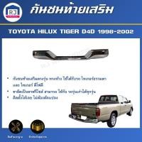 ราคา RJ กันชนท้ายเสริม โตโยต้า ไทเกอร์ D4D ปี 1998-2002 ชุบโครเมี่ยม (กันชนท้าย+ขาฟรีไซส์) REAR BUMPER TOYOTA TIGER D4D (42007438088)