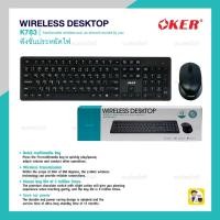 ราคา OKER K783 Keyboard & Mouse Wireless ชุดคีย์บอร์ดพร้อมเมาส์ไร้สาย (23863364990)