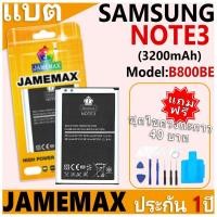 ราคา แบตเตอรี่ JAMEMAX รุ่น Samsung Galaxy NOTE3 Model: B800BE ฟรีชุดไขควง รับประกันฟรี 1 ปี (26862620894)