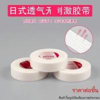 ราคา เทปกาวสำหรับต่อขนตา อุปกรณ์ช่าง เทปกาวขาว ม้วนใหญ่ อุปกรณ์ต่อขนตา นำเข้าจากต่างประเทศ คุณภาพดี (5739798134)