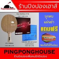 ราคา (มีคลิป) ไม้ปิงปองประกอบ PPH Piranha + ยางปิงปองเยอรมัน 1 ด้าน + ยางจีน 1 ด้าน แถมซองใส่ไม้ปิงปอง (9545227550)