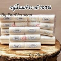 ราคา สบู่น้ำนมข้าวแท้ 100% สบู่วิภาดา หรือ รุ่นขอนไม้ 1 แพ็ค 12ก้อน (41968917908)