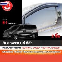 ราคา คิ้วกันสาดรถยนต์ HYUNDAI H1 2010 - yearปัจจุัน ฮุนได H1 ประตูรถยนต์ 2 ชิ้น สีดำ คิ้วกันฝน คิ้วังแดด ของแต่ง ประดัยนต์ ช (58150255697)