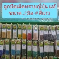 ราคา ลูกปัดเม็ดทรายแท้ญี่ปุ่นแท้ ลูกปัดเม็ดทรายTW ขนาด2มิล ชุดVสีแวว (56900337052)