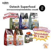 ราคา Ostech Superfood อาหารแมวเกรด เกรนฟรี โปรตีนสูง ตัวแน่น ขนนุ่ม ขนาด 1.8 กิโลกรัม (25019857205)