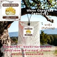 ราคา ถุงหอม ดับกลิ่น กลิ่นดอกจำปี ดอกไม้ไทย ดับกลิ่นนานเป็นเดือน ถุงหอมพาฟุ้ง Pafoong ขนาด 6 g (22177865437)