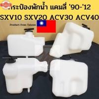 ราคา กระป๋องพักน้ำ TOYOTA CAMRY SXV10 SXV20 ACV30 ACV40 / ถังพักน้ำ แคมลี่ 90 96 02 07 / หม้อพักน้ำ Camry PT ll ตลิ่งชันออโต้ (41672274190)