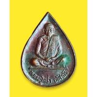 ราคา NEWเหรียญปี 2534 หลวงพ่อคร่ำ วัดวังหว้า จ.ระยอง พิมพ์หยดน้ำ ทันท่านปลุกเสก สุดยอดตำนานอิทธิฤทธิ์ปาฏิหาริย์ เมตตาขั้นส (16693282519)
