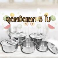 ราคา ชุดหม้อแขกสแตนเลส พร้อมฝาปิด ใช้กับเตาแม่เหล็กไฟฟ้า (57352926518)