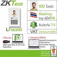 ราคา เครื่องสแกนใบหน้า บันทึกเวลาทำงาน ใช้งานง่ายด้วย Excel แทนเครื่องตอกบัตรได้ ZKTeco LFace10 HIP CMiF68S (9976859715)