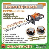 ราคา เครื่องแต่งพุ่มยนต์ เครื่องเล็มพุ่ม ตัดแต่งไม้ 24.5CC 22" 2 จังหวะ KANTO รุ่น KT-TOP-T550 (8965418402)