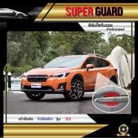 ราคา ฟิล์มใสกันรอย เบ้ามือจับ Subaru XV แบรนด์ SUPER GUARD (4120218463)